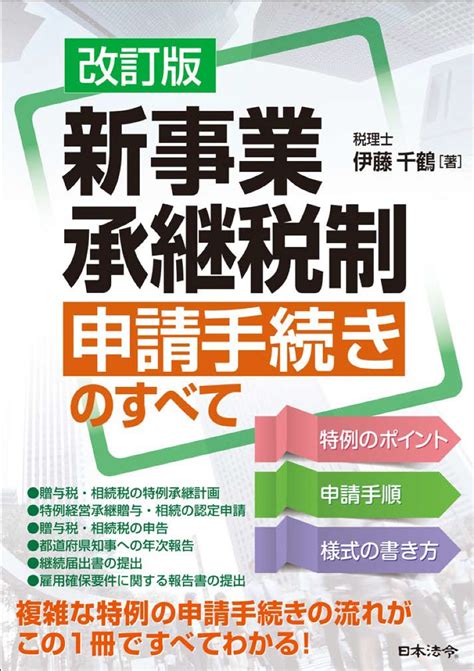 楽天ブックス 改訂版 新事業承継税制 申請手続きのすべて 伊藤 千鶴 9784539727737 本