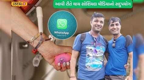 બ્લડ ડોનર વોટ્સએપ ગ્રુપ દ્વારા જરૂરિયાતમંદ વ્યક્તિઓને કટોકટીના સમયે