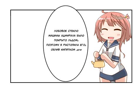 ﻿лобовое стекло МАШИНЫ АДМИРАЛА было ПОКРЫТО ЛЬДОМ/ ПОЭТОМУ Я РАСТОПИЛА ...