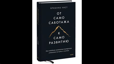 От самосаботажа к саморазвитию - YouTube