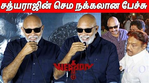 விஜயகாந்துக்கு அந்த பாட்டு தான் 😂 Sathyaraj Latest Speech At Weapon