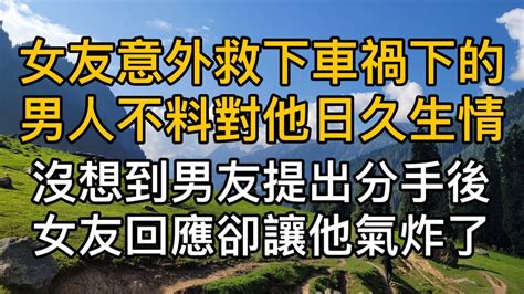 女友意外救車禍下的男人不對他日久生情，沒想到男友果斷提出分手後女友回應卻讓他氣炸了！真實故事 ｜都市男女｜情感｜男閨蜜｜妻子出軌｜楓林情感 Youtube