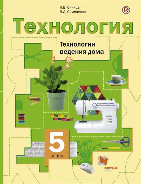 ГДЗ Технология 5 класс Учебник Синица, Симоненко (решебник) - GDZwow