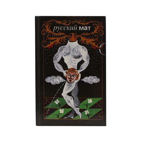 Русский мат — Книжная энтропия