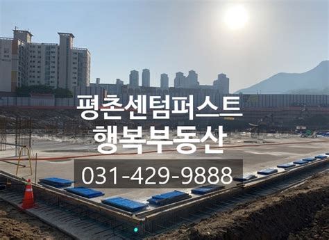 안양 덕현지구 E 편한 세상하늘채 평촌 센텀 퍼스트 입주권 소개 네이버 블로그