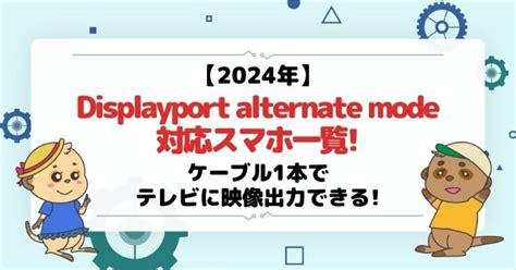 2024年Displayport alternate mode対応スマホ一覧 ケーブル1本でテレビに映像出力できる 株式会社 IoT