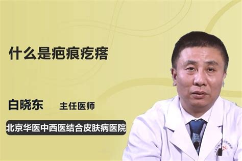 什么是疤痕疙瘩 凤凰网视频 凤凰网