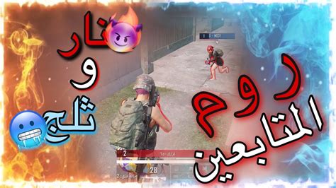 تحدي روم المتابعين في حلبة المستودع 😈 النار🔥ضد🥶الثلج شارك الان في