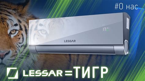 LESSAR — кондиционеры с душой тигра! - YouTube