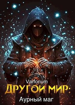 Книга "Другой мир: аурный маг (СИ)" - Городецкий Иван - Читать онлайн ...