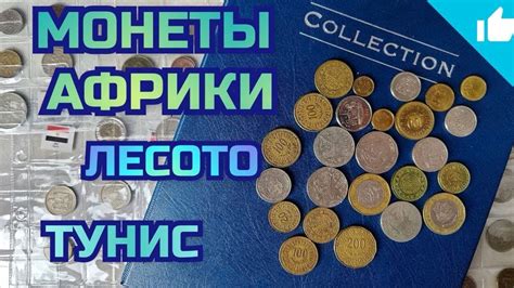 Коллекция монеты Африки! Лесото и Тунис! - YouTube
