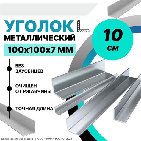 Уголок металлический 100х100х7 мм, длина 0,1 метра - купить с доставкой ...
