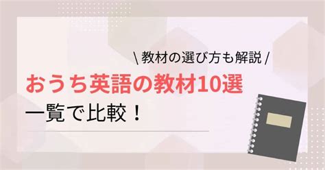 おうち英語の教材10選を一覧で比較！選び方も詳しく解説します Eigon！エイゴン！