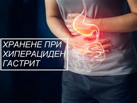 Хранене при хроничен хиперациден гастрит