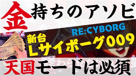 【009 スマスロ Re Cyborg】神台？クソ台？ 新台実践【スロット パチスロ】[新台録 13] Youtube