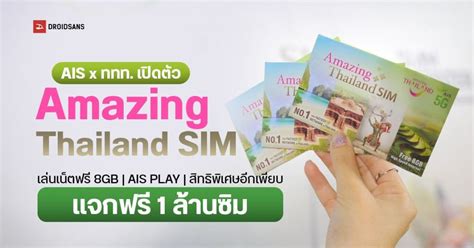 ททท ร่วมมือ Ais 5g แจกซิม Amazing Thailand Sim ฟรี 1 ล้านซิม กระตุ้นต่างชาติเที่ยวไทย ใช้เน็ต