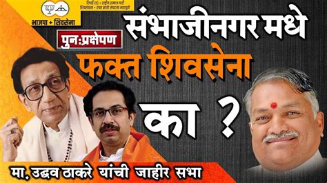 शिवसेना मा उद्धव ठाकरे संभाजीनगर जाहीर सभा चंद्रकांत खैरे Shivsena Uddhav Thakre Live