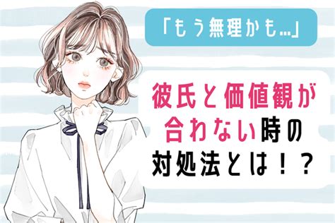 「もう無理かも」彼氏と価値観が合わないときの対処法とは！？第3位：コミュニケーションを大切にする、第2位：相手の価値観を尊重する、第1位は？ Peachy ライブドアニュース