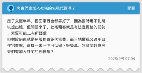 房東們會加入社宅的包租代管嗎？ 閒聊板 Dcard