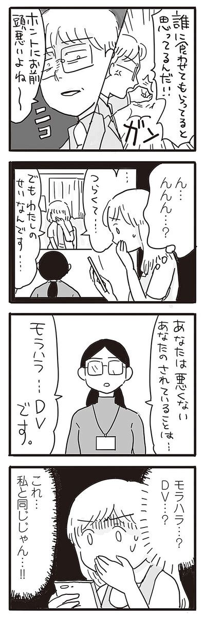 【画像】「dv、モラハラ？ これ私と同じじゃん」マンガを読んで、夫の自分に対する態度がdvだと気がつく／99離婚 モラハラ夫は変わるのか④