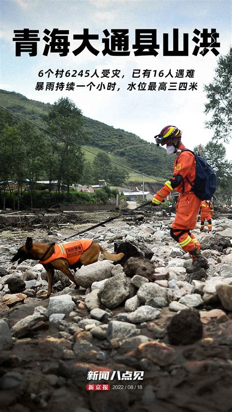 新闻8点见丨青海大通县山洪已致16死 水位最高时三四米青海西宁发生山洪已致4死27失联青海西宁山洪已致16人死亡36人失联幸存者讲述青海