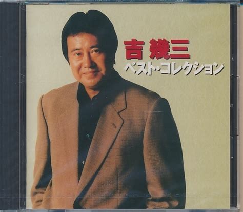 Yahooオークション 未開封cd 吉幾三 ベスト・コレクション Cd Club盤