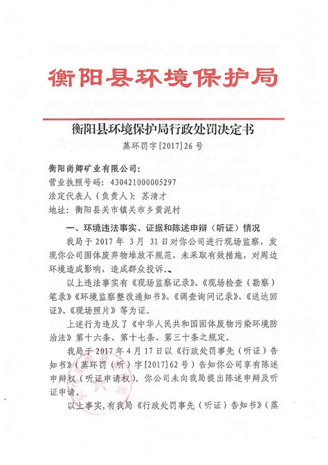 衡阳县人民政府门户网站 衡阳尚卿矿业有限公司行政处罚决定书