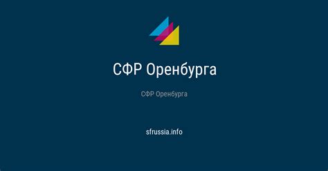 СФР Оренбурга - адреса, телефоны