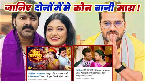 जानिए दोनों में से कौन बाजी मारा 🤔 Pawan Singh Vs Khesari Lal Yadav New Song Comparison 2023