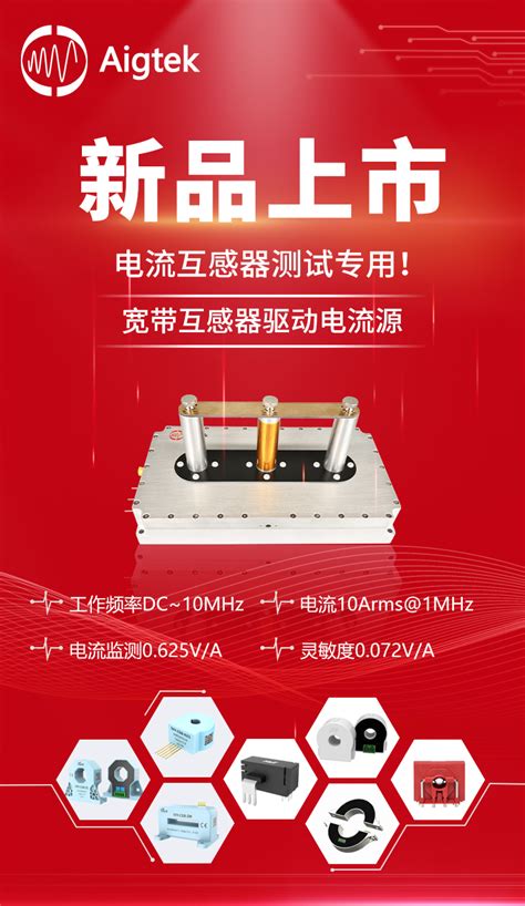 新品发布ats M1010c宽带互感器驱动电流源【西安安泰电子】