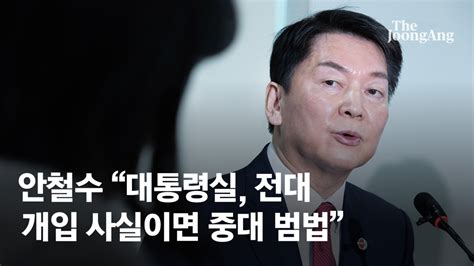 대통령실 전대 개입 논란安 법적조치 천하람 비대위 갈수도 네이트 뉴스