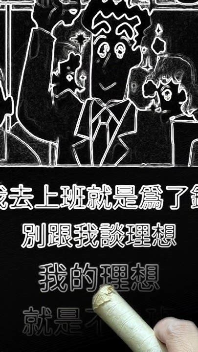 我上班就是為了錢，別跟我談理想，我的理想就是不上班 打工人 上班人的精神状态 理想与现实 内容过于真实 台灣 Youtube