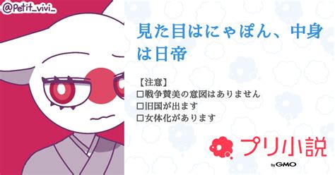 見た目はにゃぽん、中身は日帝 全1話 【連載中】（7ちゃんଘ💙ଓさんの小説） 無料スマホ夢小説ならプリ小説 Bygmo