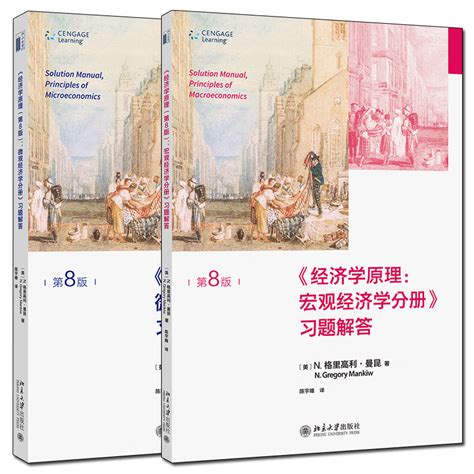 曼昆经济学原理第八版第8版微观宏观经济学分册习题解答 N格里高利·曼昆北京大学出版社全2册虎窝淘