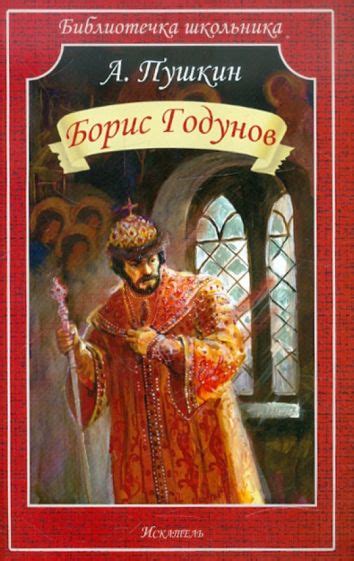 Книга: "Борис Годунов" - Александр Пушкин. Купить книгу, читать ...