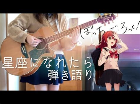 【ぼっち・ざ・ろっく！】星座になれたら結束バンド 弾き語りcover Bocchi The Rock If I Could Be A