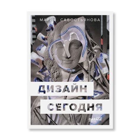Дизайн сегодня | Цифровые книги | купить книги в магазине Музея «Гараж»