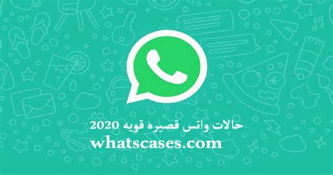 حالات واتس قصيره قويه 2023 حالات واتس