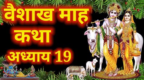 वैशाख मास कथा Vaishakh Maas Ki Katha Day19 Vaishakh Mahatmya Adhyay