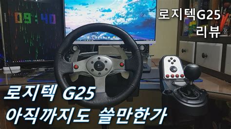 [Logitech G25 in 2019] 13년 지난 로지텍 G 25 아직도 쓸만할까? (로지텍 G25 리뷰) - YouTube