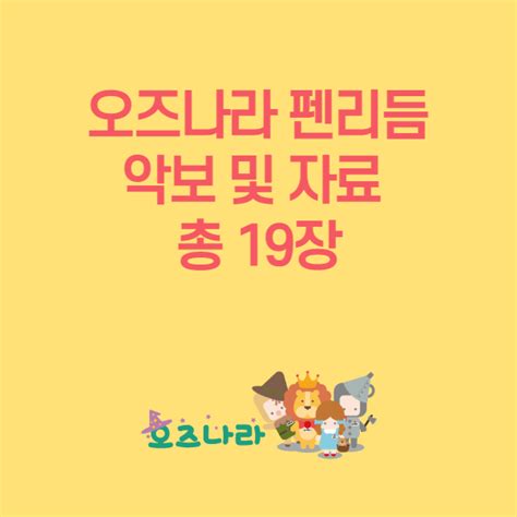 [pdf] 오즈나라 펜리듬 악보 및 자료 총 19장 오즈나라