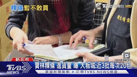 寶林粿條「進貨量」曝 大粄城近3批每次20包｜tvbs新聞 Tvbsnews01 Youtube