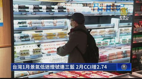 台灣1月景氣低迷燈號連三藍 2月cci增274 新唐人亞太電視台