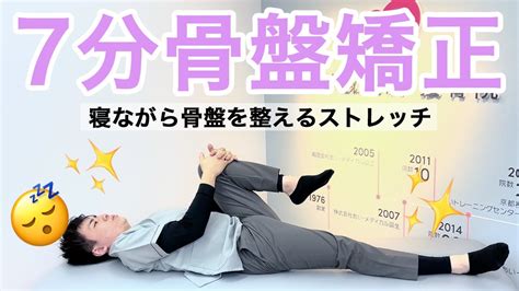 【寝ながらできる！】7分骨盤矯正ストレッチ！！【下半身・脚痩せ】 Youtube