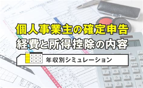 個人事業主が確定申告で経費にできるものは？必要経費と所得控除の範囲・内容を解説