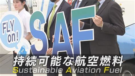 ミドリムシで空を飛ぶ 次世代バイオジェット燃料『saf』 日本国内で動き活発化も課題は“コスト” 東海テレビnews