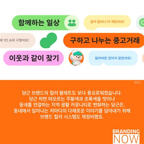 다채롭고 풍요로워진 당근마켓 리브랜딩 이제는 그냥 ‘당근 스톤브랜드컨설팅