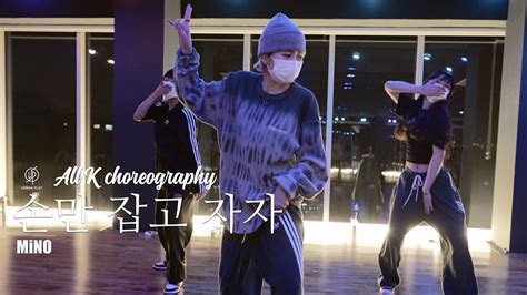 Winner Mino Turn Off The Light 손만 잡고 자자 All K Choreography Urban Play Dance Academy