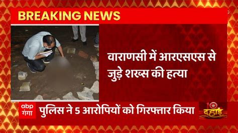 Breaking News Rss Linked Man Murdered In Varanasi Police Arrested 5