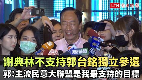 謝典林不支持郭獨立參選 郭台銘：主流民意大聯盟是我最支持的目標 Youtube